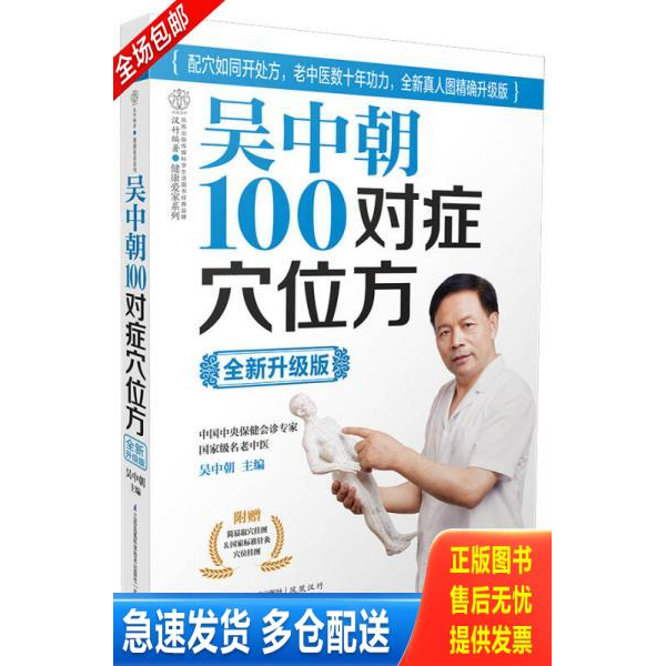正版库存书吴中朝100对症穴位方 9787553731025 吴中朝　主编 江苏科学技术出版社