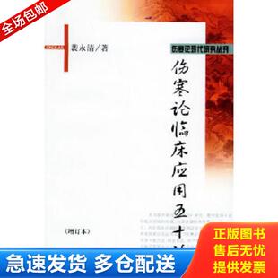 正版库存书9787507710304 伤寒论临床应用五十论 裴永清著 学苑出版社