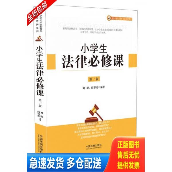 正版库存书小学生法律必修课 9787509395851 刘凝,邱彩霞 中国法制出版社
