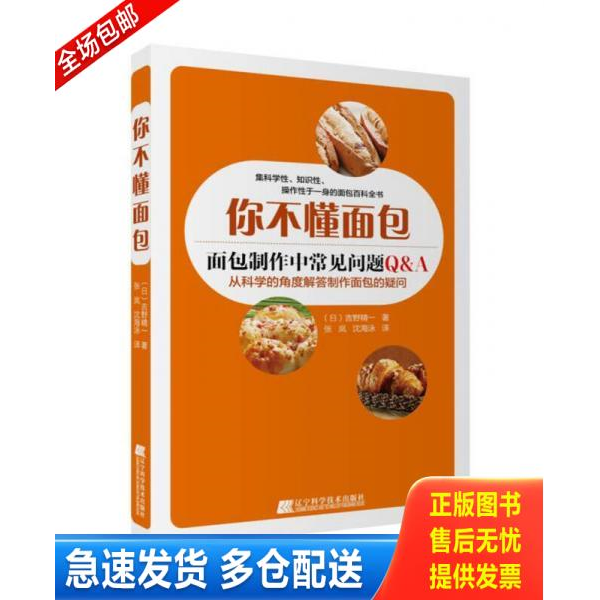 正版库存书#你不懂面包：面包制作中常见问题 9787538199253 （日）吉野精一著张岚沈海泳译 辽宁科学技术出版社