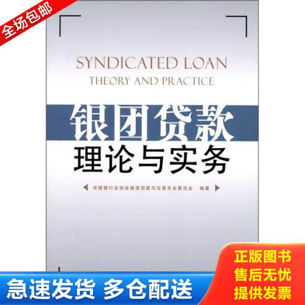 正版库存书银团贷款理论与实务 9787504951113 中国银行业协会银团贷款与交易专业委员会 中国金融出版社