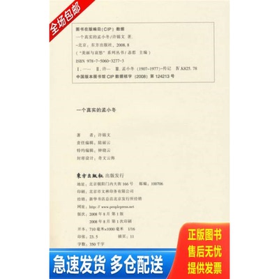 正版库存书一个真实的孟小冬 9787506032773 许锦文著 东方出版社