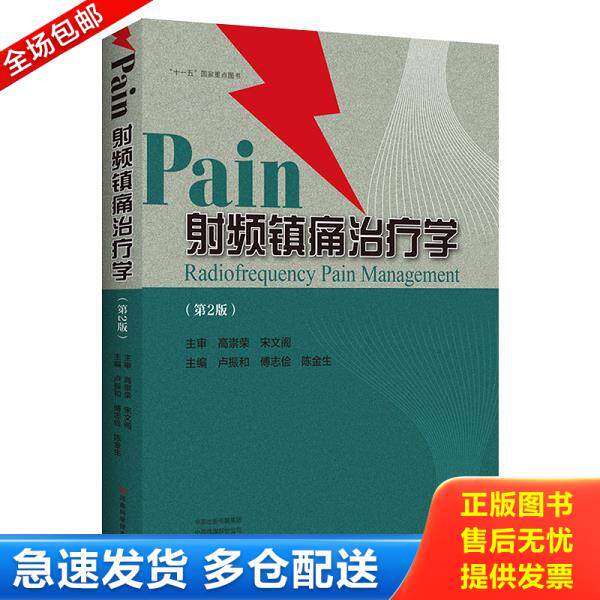 正版库存书9787534994616 射频镇痛治疗学【精装】 卢振和傅志俭陈金生主编 河南科学技术