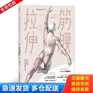 正版库存书9787518956784 筋膜拉伸 [美]安.弗雷德里克(AnnFrederick)[美]克里斯.弗雷德里克(ChrisFrederick),译者：李哲后浪 科