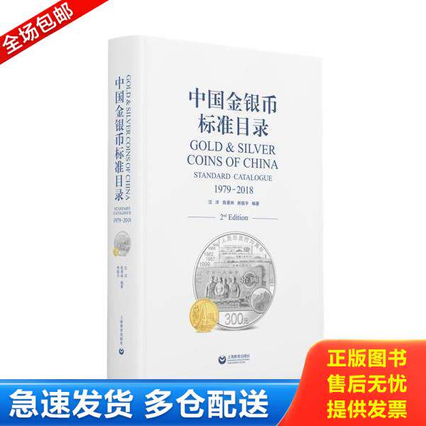 正版库存书9787544491112 中国金银币标准目录1979—2018 汪洋","陈景林","林振宇 上海教育出版社