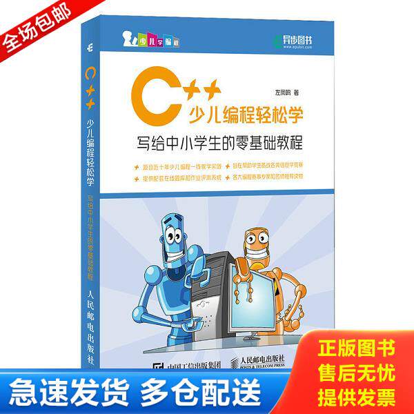 正版库存书9787115532008 C++少儿编程轻松学写给中小学生的零基础教程H40172 左凤鸣 人民邮电出版社