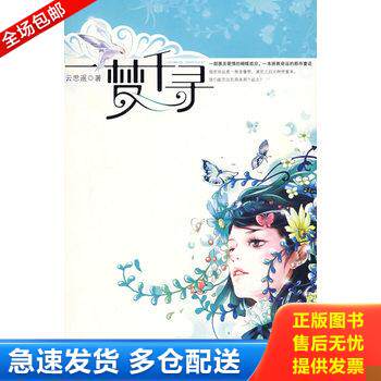 正版库存书一梦千寻 9787807423539 云思遥　著 百花洲文艺出版社