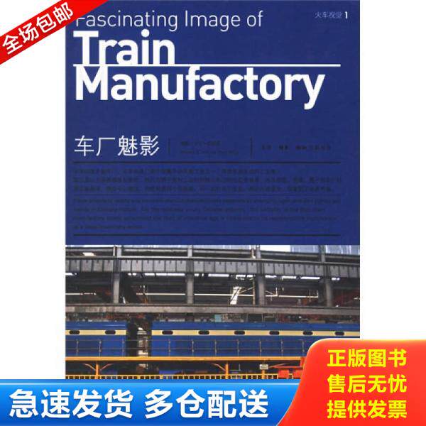 正版库存书车厂魅影：火车视觉1 9787108025661 赵妮娜著 生活.读书.新知三联书店