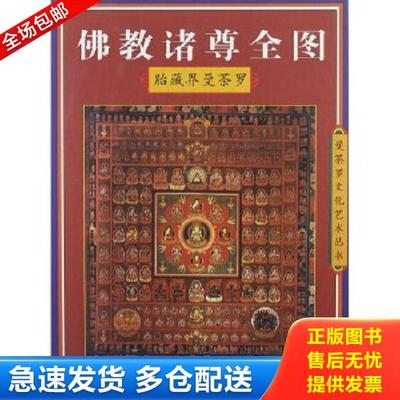 正版库存书9787806594841 佛教诸尊全图.胎藏界曼茶罗 弘学 巴蜀书社