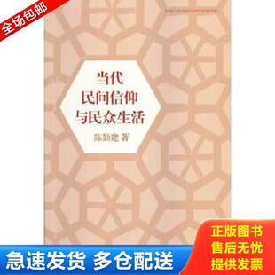 陈勤建 当代民间信仰与民众生活 上海文艺出版 集团发行有限公司 正版 上海锦绣文章 库存书9787545212938