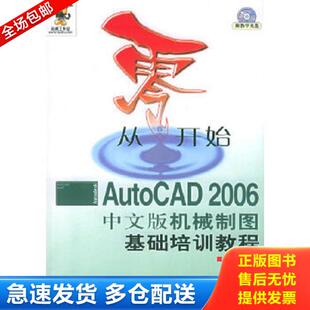 AutoCAD2006中文版 从零开始 机械制图基础培训教程 姜勇 社 正版 人民邮电出版 库存书9787115142092