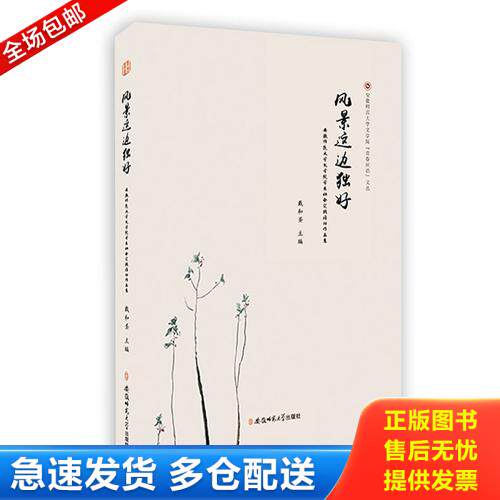 正版库存书风景这边独好:安徽师范大学文学院学生社会实践活动作品集9787567632905 9787567632905 戴和圣编 安徽师范大学出版社