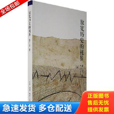 正版库存书9787108014696 放宽历史的视界 黄仁宇著 生活.读书.新知三联书店