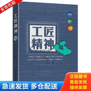 北京工业大学出版 正版 黄震 工匠精神 社 库存书9787563954056