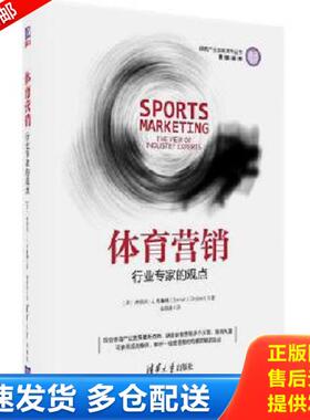 正版库存书9787302479093 体育营销 行业专家的观点  史丹丹译者 丹尼尔 J 布鲁顿 DanielJ Bruton  清华大学出版社 【美】丹尼尔