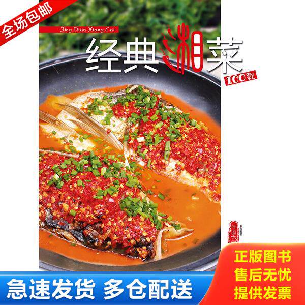 正版库存书9787899908594 经典湘菜100款 代季著
