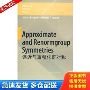 正版库存书9787040251593 逼近与重整化群对称 N.H.Ibragimov,V.F.Kovalev 高等教育出版社