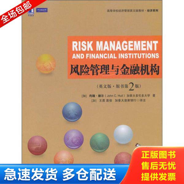 正版库存书风险管理与金融机构 9787111358633 约翰.赫尔 机械工业出版社