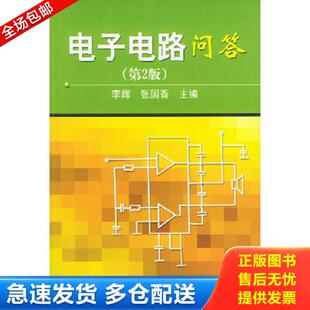 第二版 电子电路问答 李辉 张国香主编 社 正版 机械工业出版 库存书9787111124474