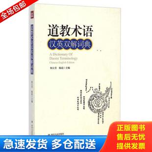 四川人民出版 正版 何立芳 道教术语汉英双解词典 社 库存书9787220092688