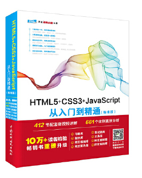 正版库存书9787517054245 HTML5 CSS3 JavaScript从入门到精通标准版 未来科技 中国水利水电