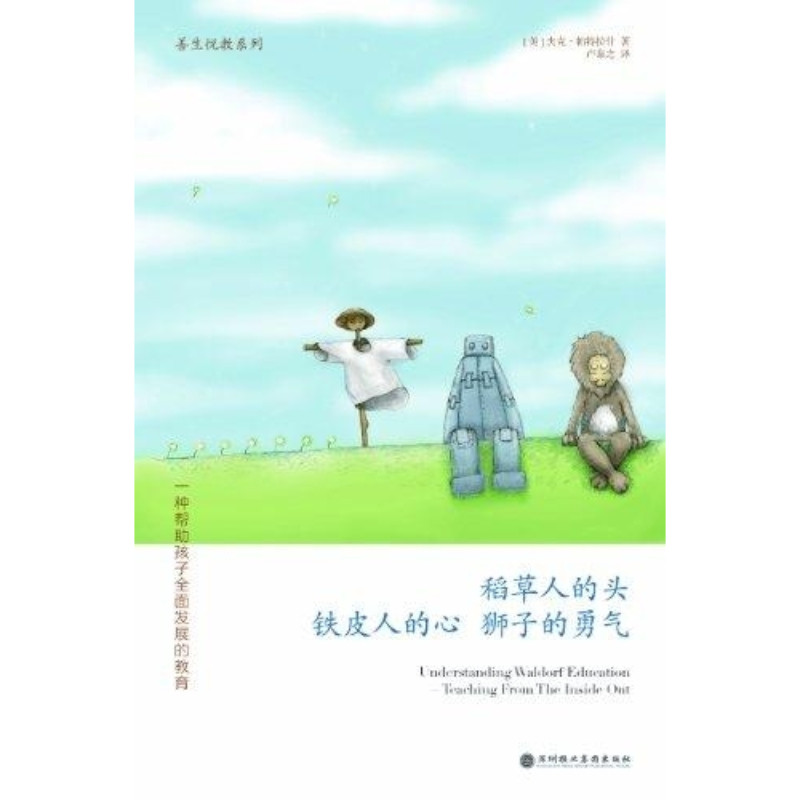 稻草人的头，铁皮人的心，狮子的勇气9787807093640