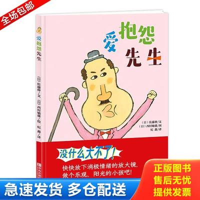 正版库存书9787555257158 幼儿童图书 爱抱怨先生 西村敏雄 青岛出版社