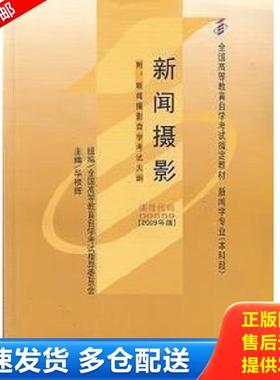 正版库存书9787111266235 全国高等教育自学考试指导教材新闻摄影课程代码00659  毕根辉 机械工业出版社 毕根辉 机械工业出版社