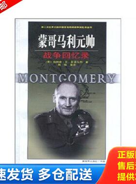 正版库存书9787506560580 蒙哥马利元帅战争回忆录 （英）Michael？McCarthy,？（英）Jeanne？McCarten,？（英）Helen？Sandiford