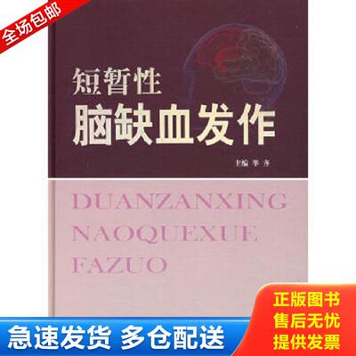 正版库存书9787509127612 短暂性脑缺血发作 毕齐　主编 人民军医出版社