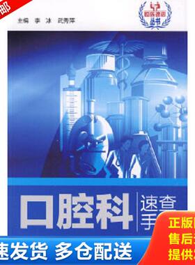 正版库存书9787534569449 口腔科速查手册 李冰等编著 江苏科学技术出版社