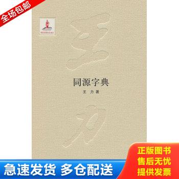 正版库存书同源字典【现货速发】 9787101098990 王力著 中华书局
