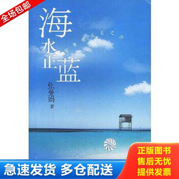 正版库存书9787222036352 海水正蓝 二手书实拍图 张曼娟著 云南人民出版社