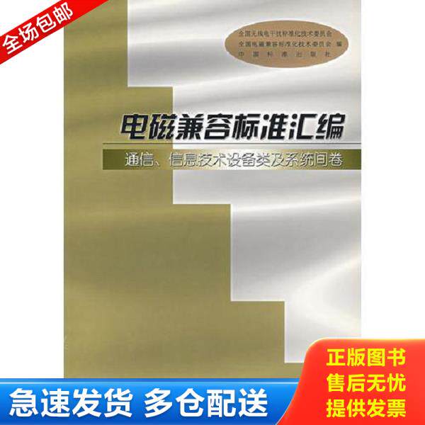 正版库存书9787506626606 电磁兼容标准汇编：通信、信息技术设备类及系统间卷 全国无线电干扰标准化技术委员会等编 中国标准出版