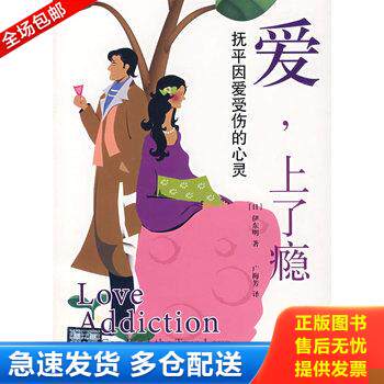 正版库存书爱 上了瘾 抚平因爱受伤的心灵 9787561439319 (日)伊东明 著 四川大学出版社