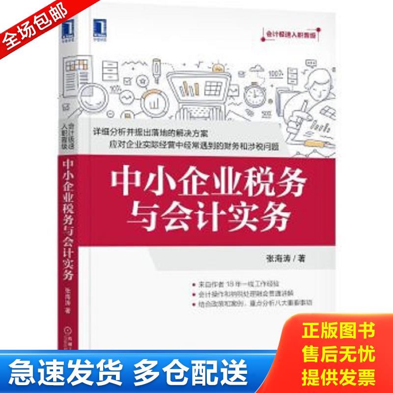 正版包邮9787111586104 中小企业税务与会计实务 张海涛 机械工业出版社