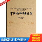 库存书9787555201861 青岛出版 中国楼梯草属植物 编著 社 王文采 正版