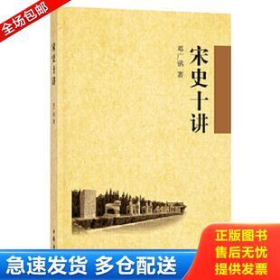 正版库存书9787101063325 宋史十讲 邓广铭 中华书局