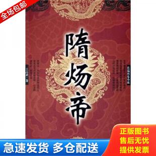 正版库存书隋炀帝 9787508037523 王占君 华夏出版社