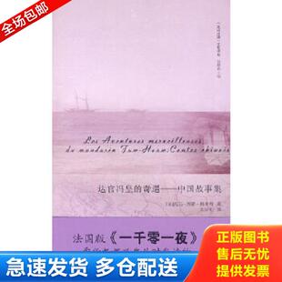 正版库存书9787545801958 达官冯皇的奇遇 （法）格莱特著,刘云虹译 上海书店出版社