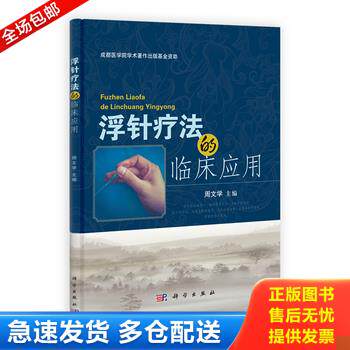 正版库存书浮针疗法的临床应用 9787030355263 周文学、付高勇、席丛荣、喻勇 科学出版社