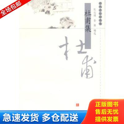 正版库存书9787806439234 杜甫集 张忠纲、孙微编 凤凰出版社