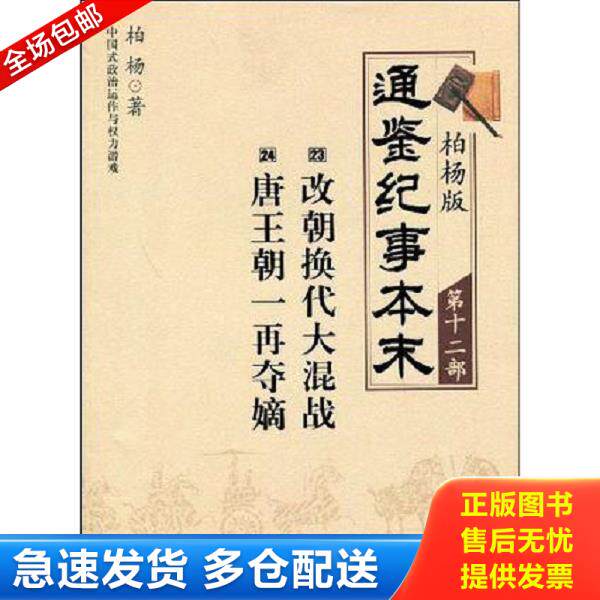 正版库存书9787508615424 柏杨版通鉴纪事本末第十二部 改朝换代大混战·唐王朝一再夺嫡 柏杨 中信出版集团股份有限公司