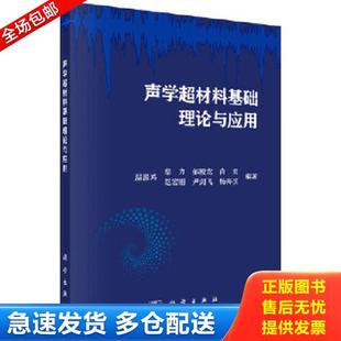 正版库存书9787030576910 声学超材料基础理论与应用 有磕伤 温激鸿等 科学出版社