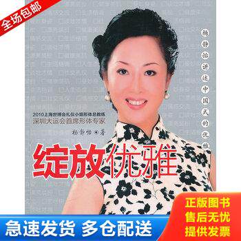 正版库存书绽放优雅 杨静怡讲述中国式的优雅 9787121152528 杨静怡　著 电子工业出版社