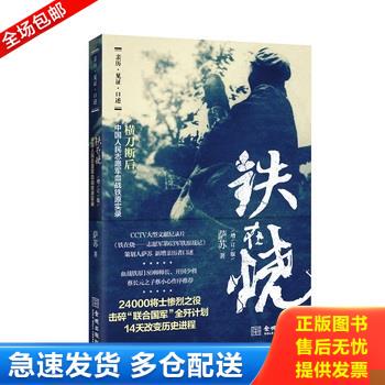 正版库存书铁在烧 9787515515984 萨苏 金城出版社