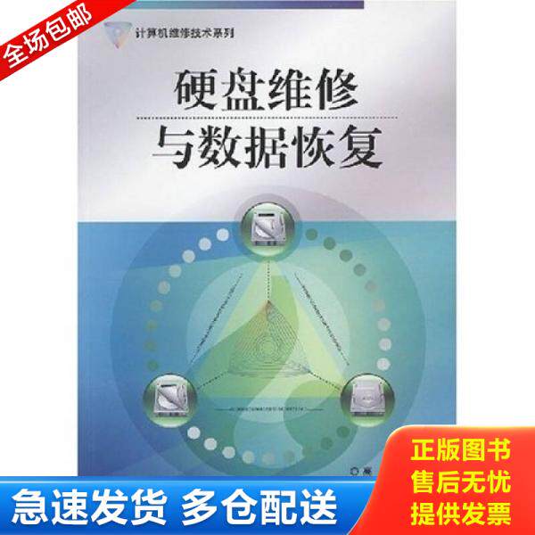 正版库存书计算机维修技术系列：硬盘维修与数据恢复 9787121053344 高晶　编著 电子工业出版社