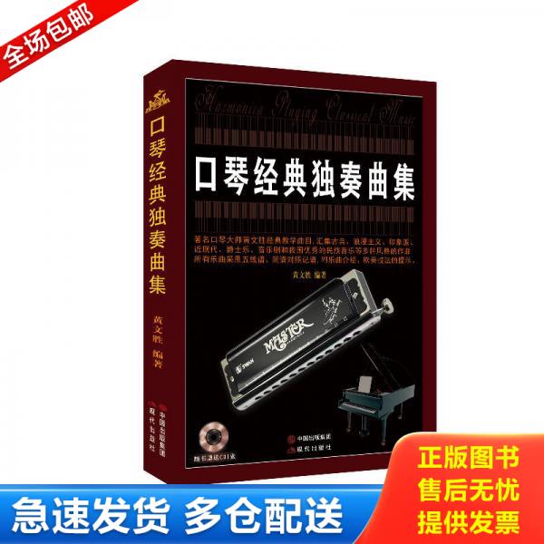 正版库存书口琴经典独奏曲集 附CD 一版一印 9787514342116 黄文胜 现代出版社