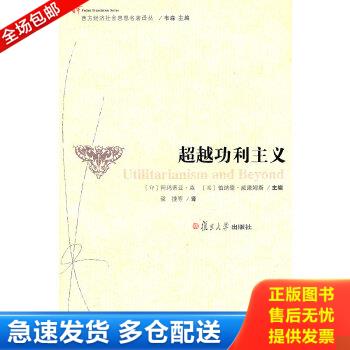 正版包邮9787309085105 超越功利主义 （印）阿玛蒂亚·森,（英）伯纳德·威廉姆斯主编,梁捷等译 复旦大学出版社