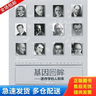 24開平裝 人和事 庫存書9787534576591 高翼之 老書 原版 詳見書影 正版 FD7——堆地下1垛 江蘇科學 基因回眸——遺傳學 1本